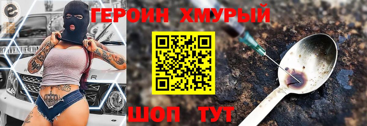 ГЕРОИН хмурый Тихвин